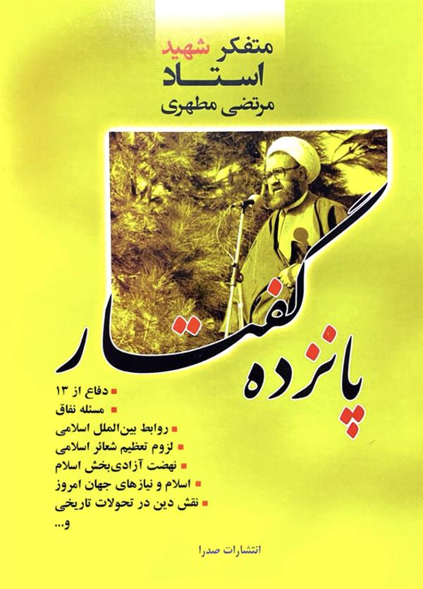 پانزده گفتار