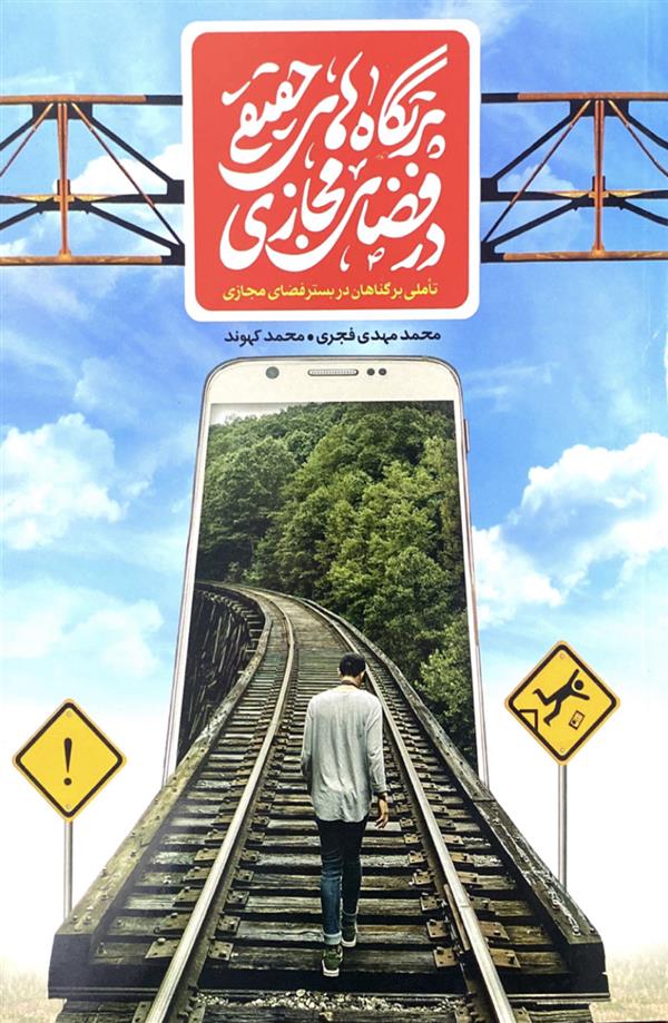 پرتگاه‌های حقیقی در فضای مجازی