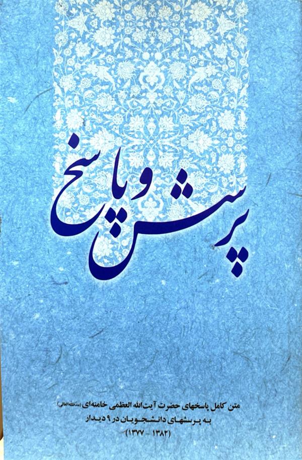 پرسش و پاسخ (موسسه انقلاب اسلامي)