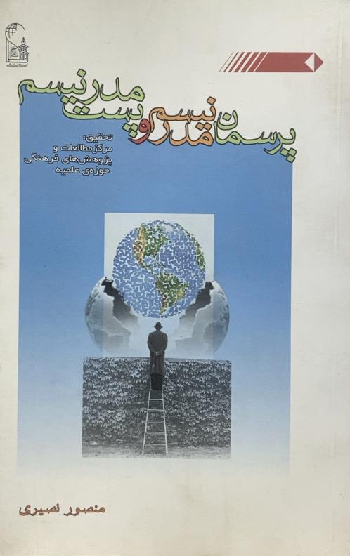 پرسمان مدرنیسم و پست مدرنیسم