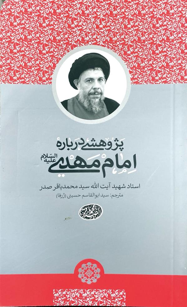 پژوهشی درباره امام مهدی علیه السلام شهید صدر
