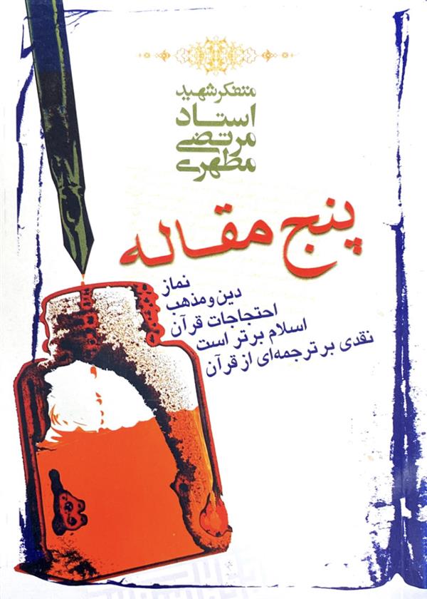 پنج مقاله