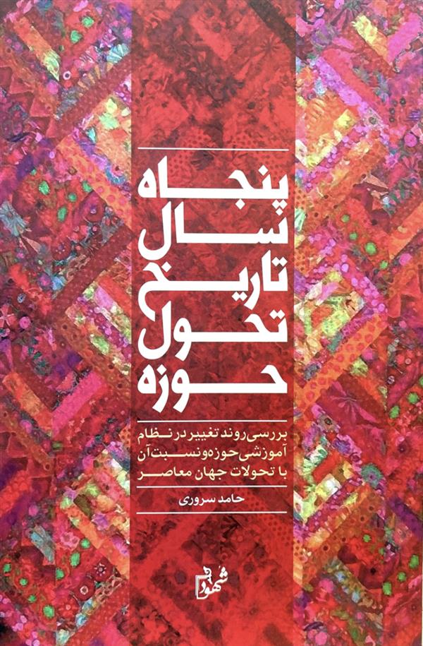 پنجاه سال تاریخ تحول حوزه