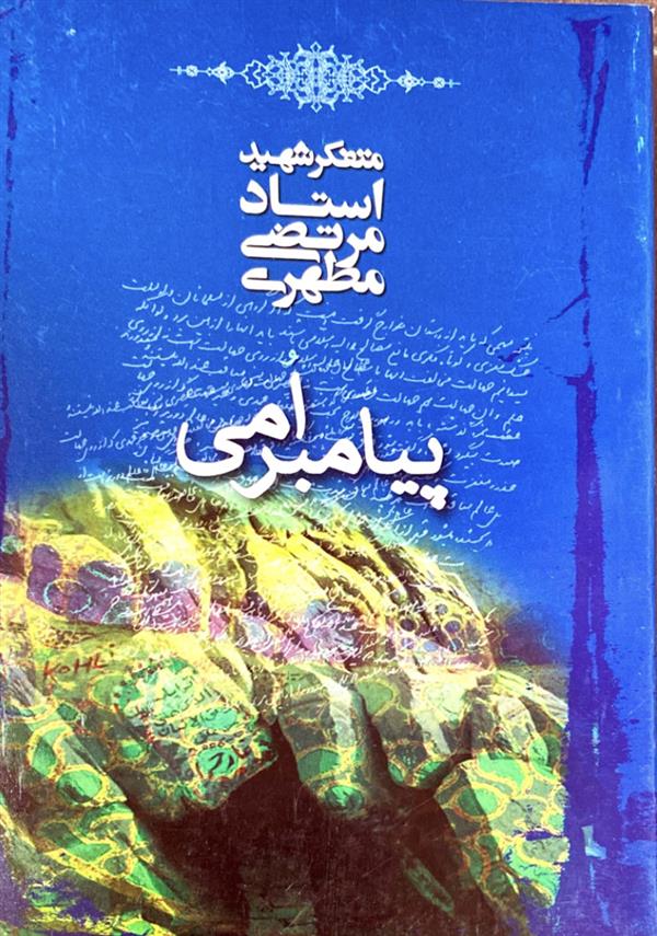 پیامبر امی