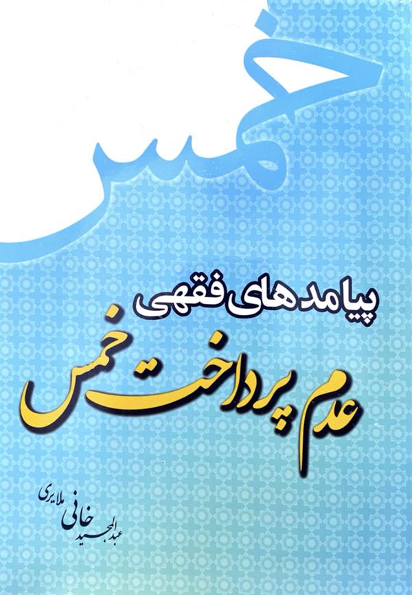 پیامدهای فقهی عدم پرداخت خمس