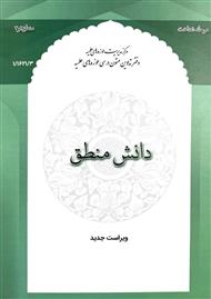دانش منطق ویراست جدید