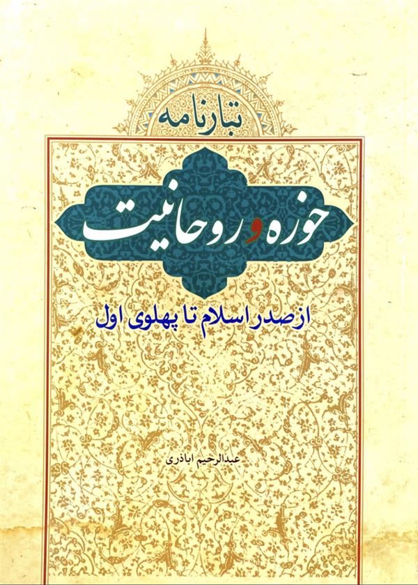 تبارنامه حوزه و روحانیت ( از صدر اسلام تا پهلوی اول)