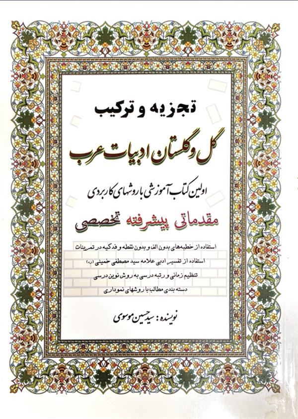 تجزیه ترکیب گل و گلستان ادبیات عرب