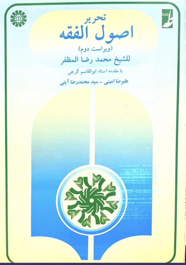 تحریر اصول الفقه