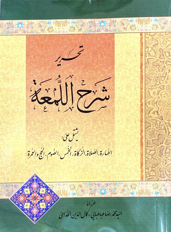 تحریر شرح اللمعه یشتمل علی: الطهاره، الصلاه، الزکاه، الصوم، الخمس، الحج و العمره