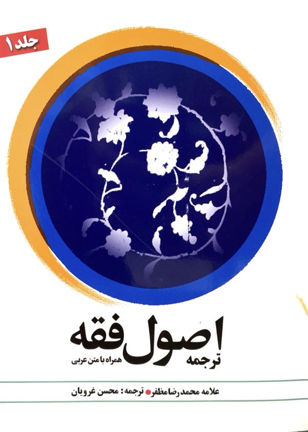 ترجمه اصول فقه همراه با متن عربی جلد اول غرویان