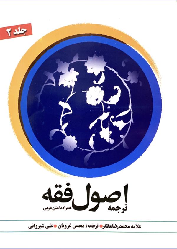 ترجمه اصول فقه همراه با متن عربی جلد دوم غرویان