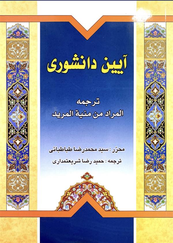 آیین دانشوری(ترجمه المراد من منیه المرید)1398