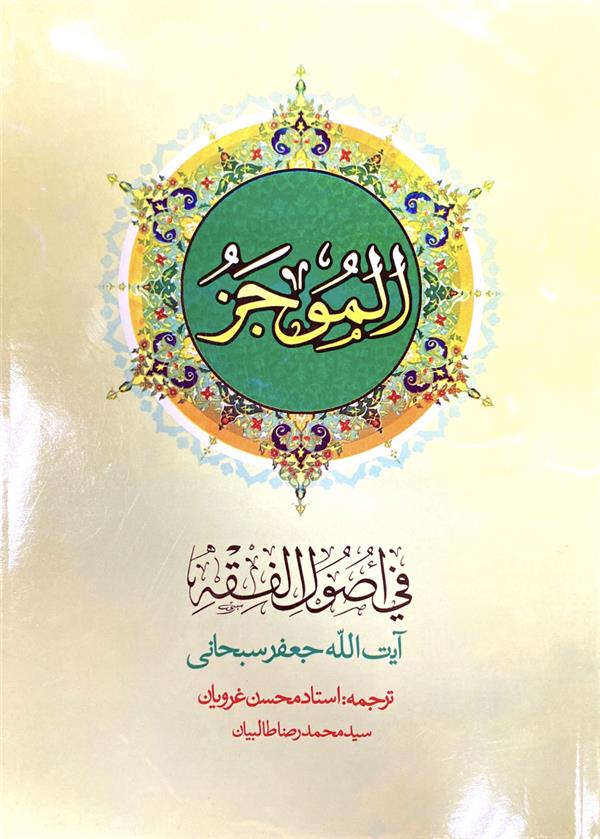 ترجمه الموجز فی اصول الفقه جلد دوم- غرویان  طالبی