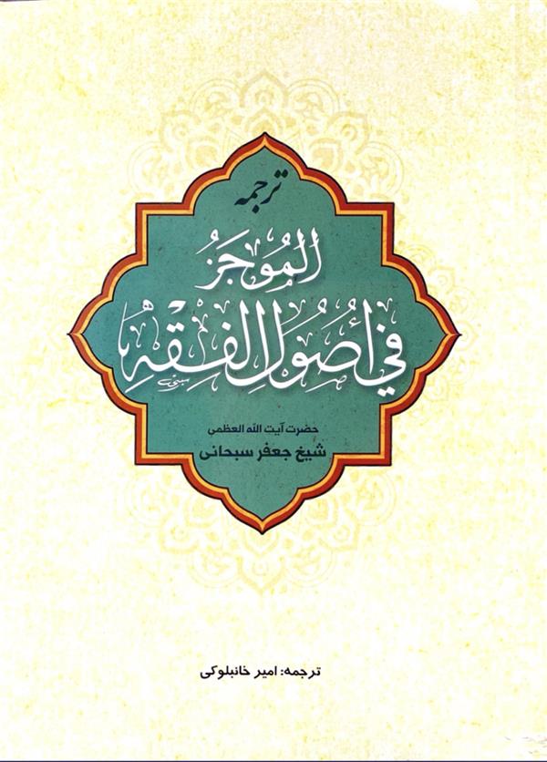 ترجمه الموجز فی اصول الفقه - خانبلوکی