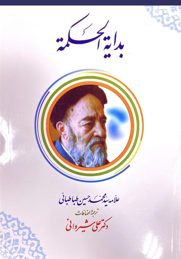 بدایه الحکمه ترجمه و اضافات