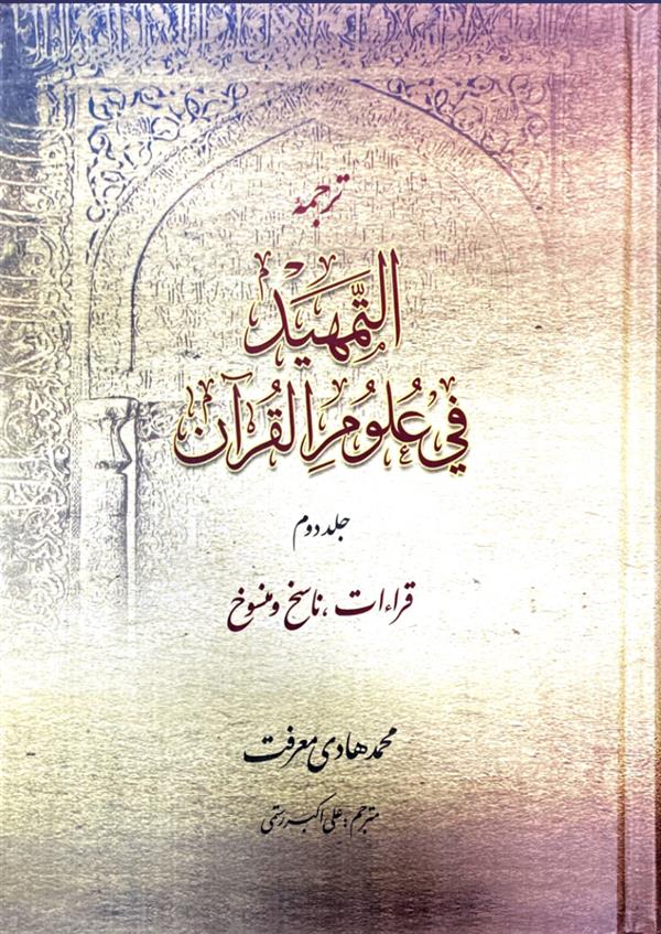 ترجمه التمهید فی علوم القرآن جلد دوم: قراءات ناسخ و منسوخ