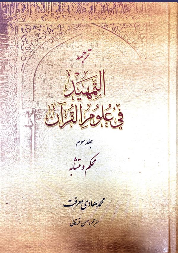 ترجمه التمهید فی علوم القرآن جلد سوم: محکم و متشابه