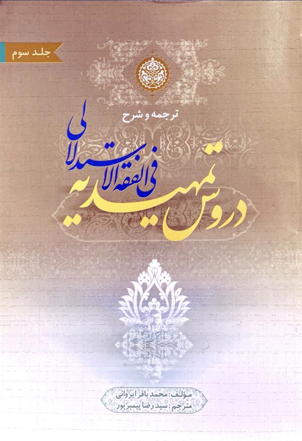 ترجمه و شرح دروس تمهیدیه فی الفقه الاستدلالی جلد سوم