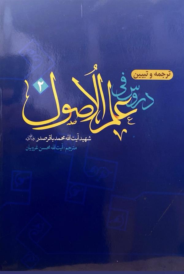ترجمه دروس فی علم الاصول جلد دوم