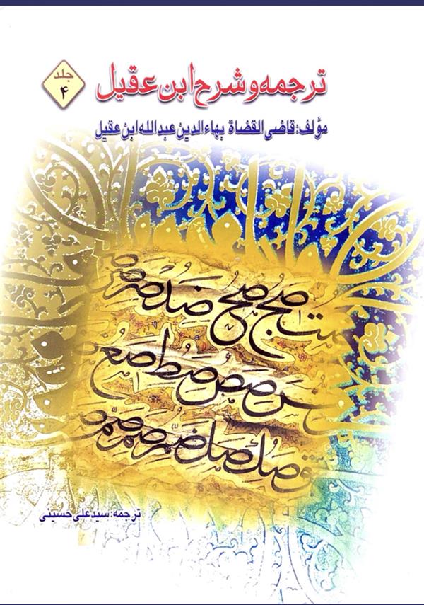 ترجمه و شرح ابن عقیل جلد چهارم