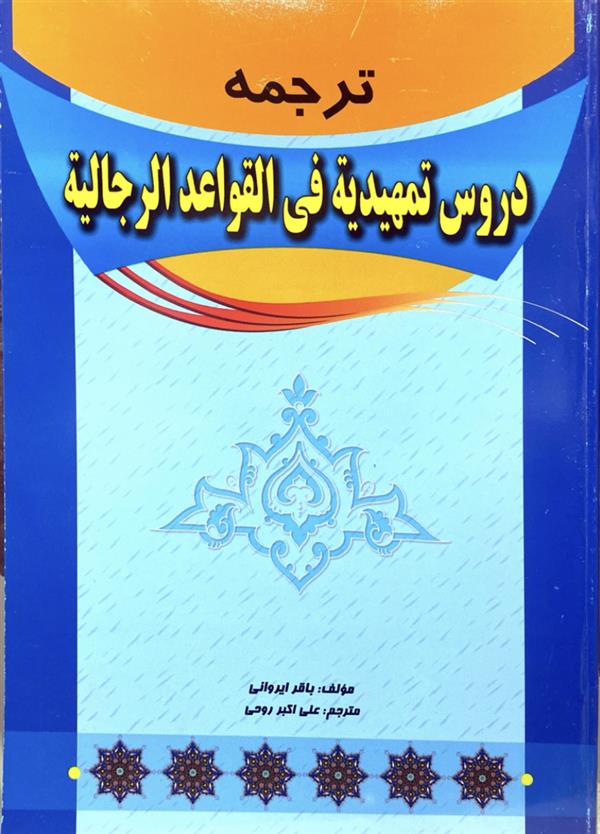 ترجمه دروس التمهیدیه فی قواعد الرجالیه
