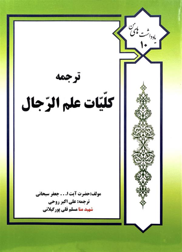 ترجمه کلیات فی علم الرجال قلی پور