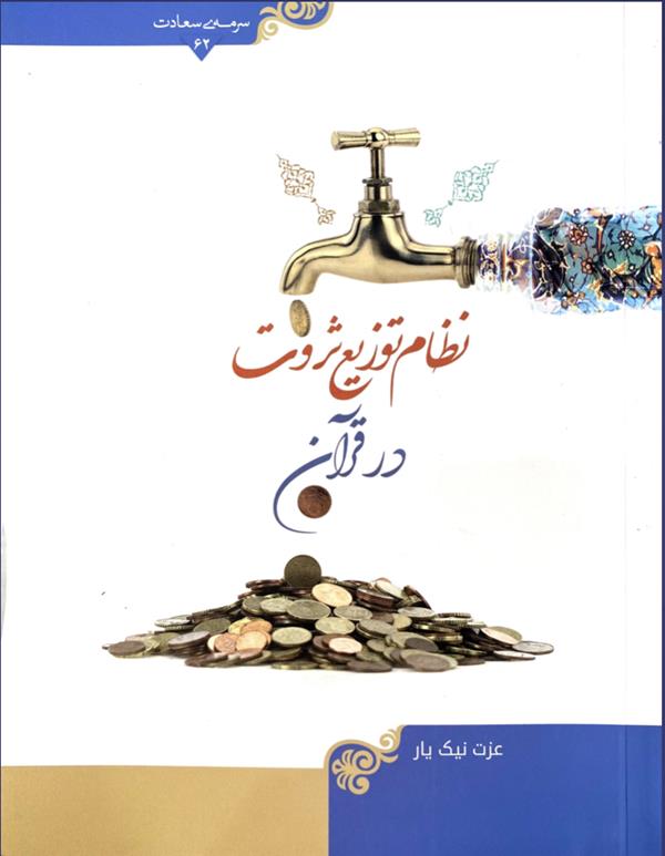 نظام توزیع ثروت در قرآن