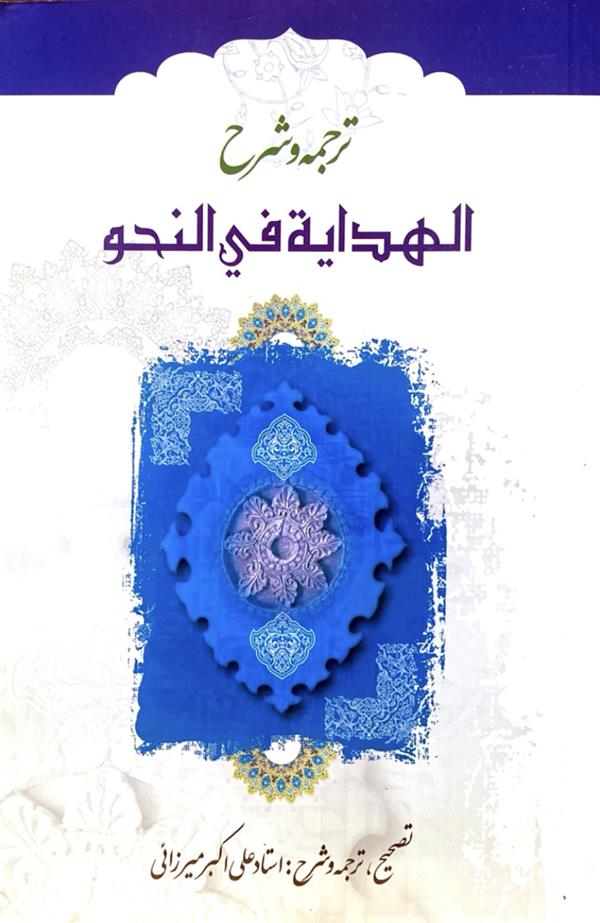 ترجمه و شرح الهدایه فی النحو میرزایی 