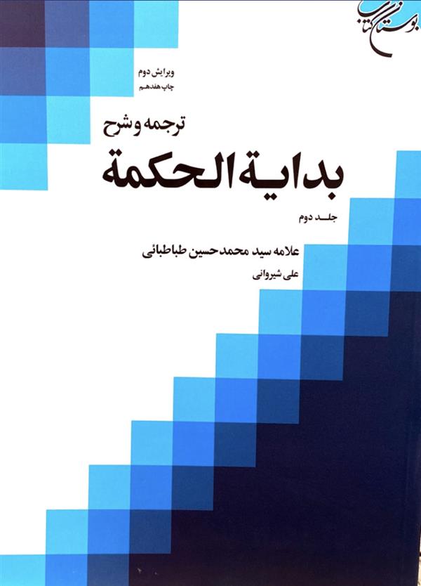 ترجمه و شرح بدایه الحکمه 99 جلد دوم