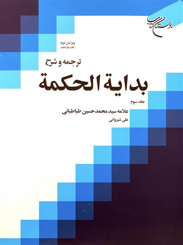 ترجمه و شرح بدایه الحکمه 99 جلد سوم