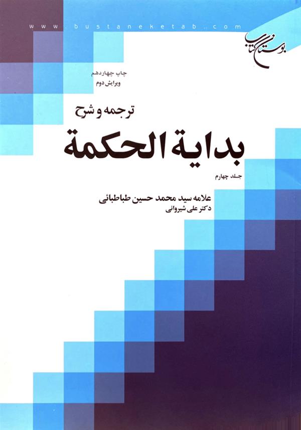 ترجمه و شرح بدایه الحکمه 99جلد چهارم