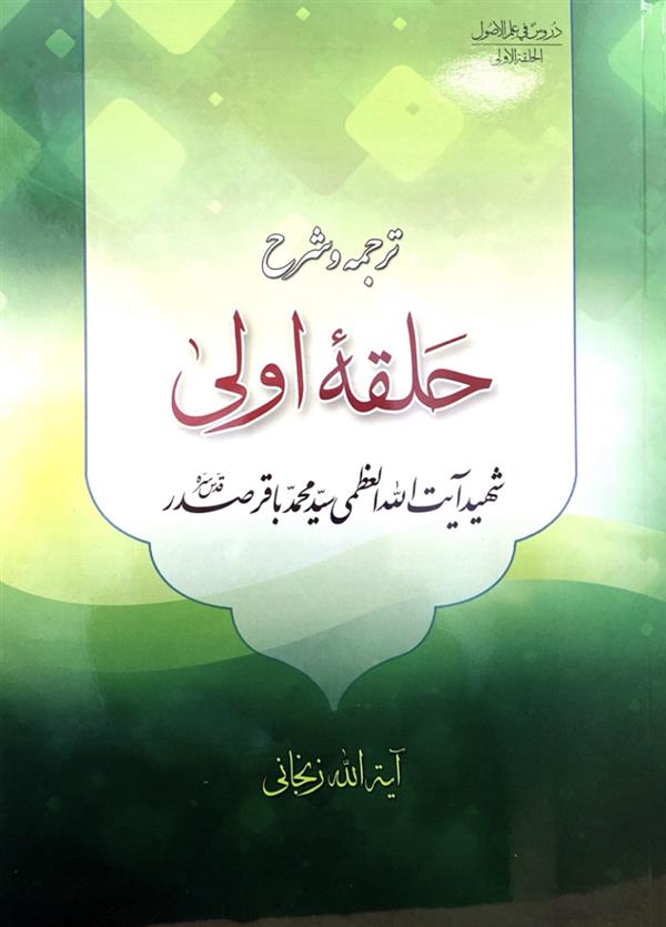 ترجمه و شرح حلقه اولی
