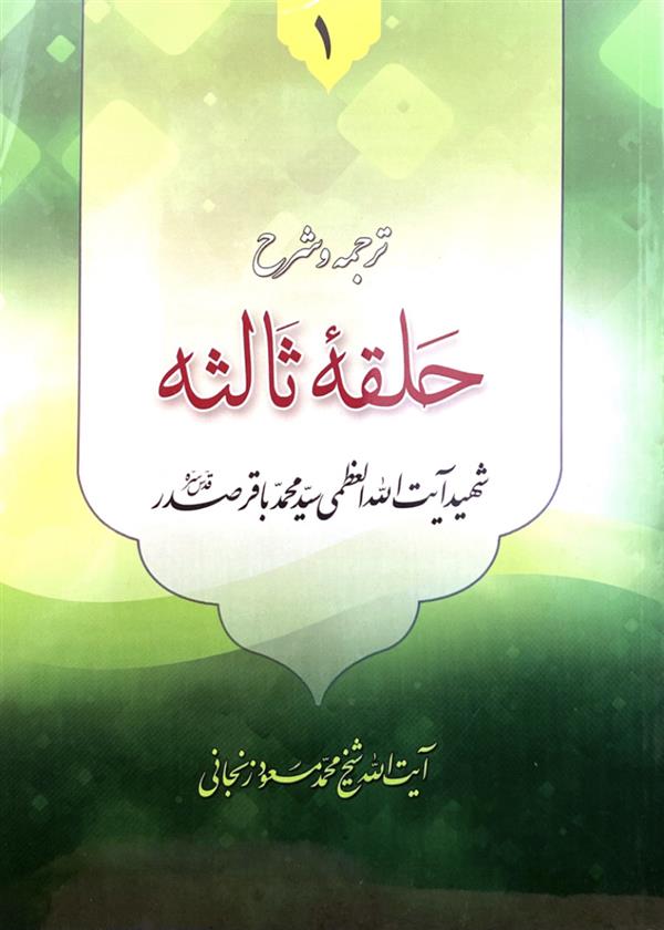ترجمه و شرح حلقه ثالثه جلد اول