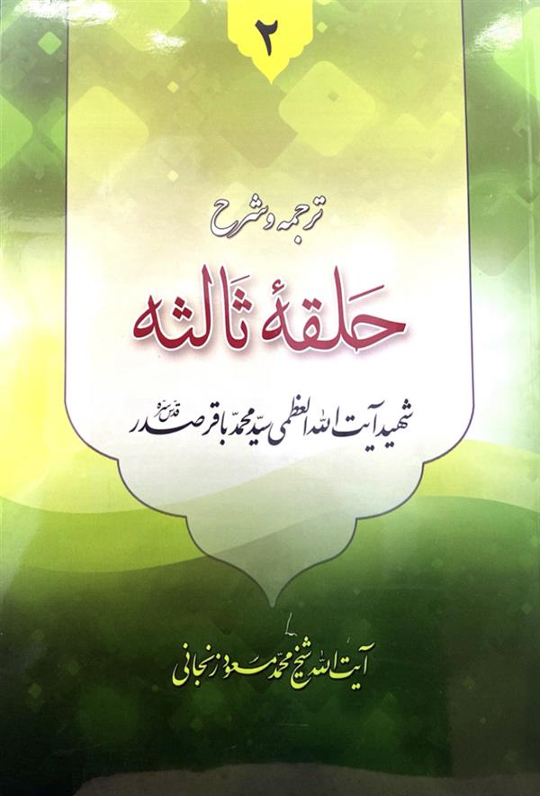 ترجمه و شرح حلقه ثالثه جلد دوم