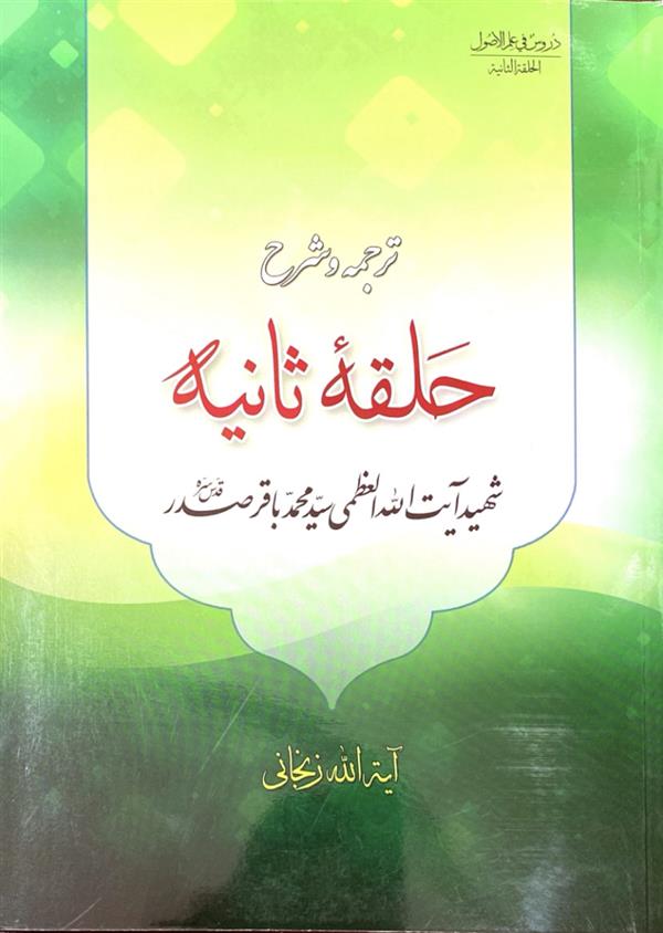 ترجمه و شرح حلقه ثانیه
