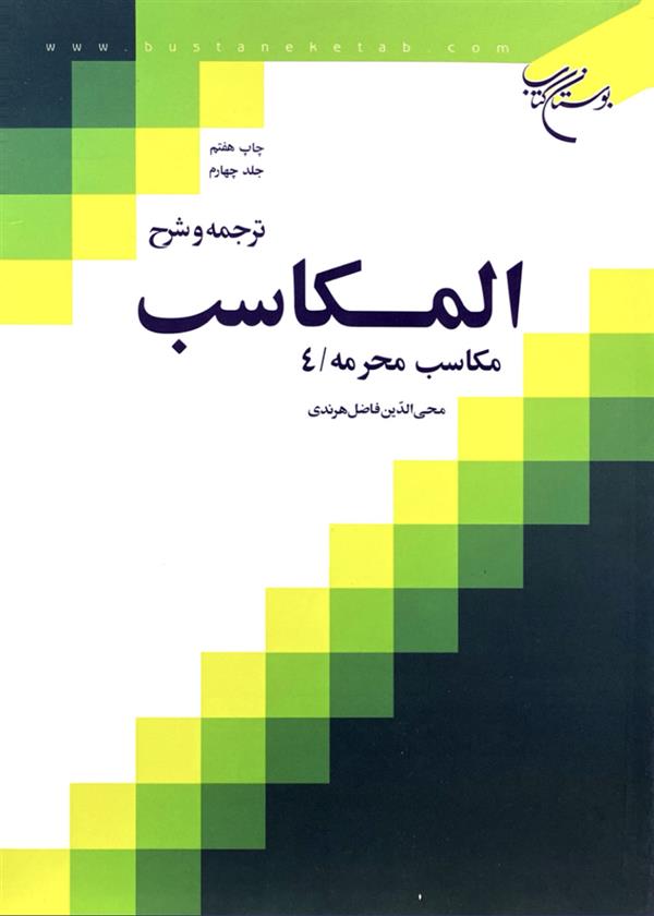 ترجمه و شرح مکاسب هرندی جلد چهارم