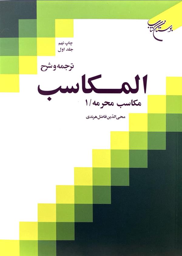ترجمه و شرح مکاسب هرندی جلد اول