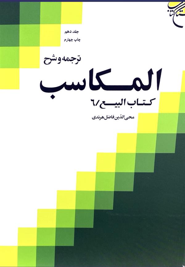 ترجمه و شرح مکاسب هرندی جلد دهم
