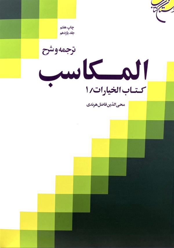 ترجمه و شرح مکاسب هرندی جلد یازدهم
