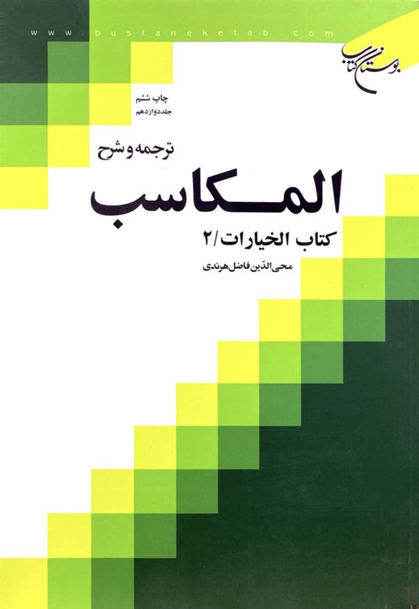 ترجمه و شرح مکاسب هرندی جلد دوازدهم