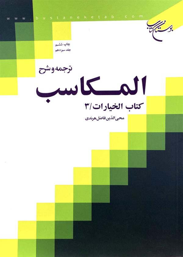 ترجمه و شرح مکاسب هرندی جلد سیزدهم