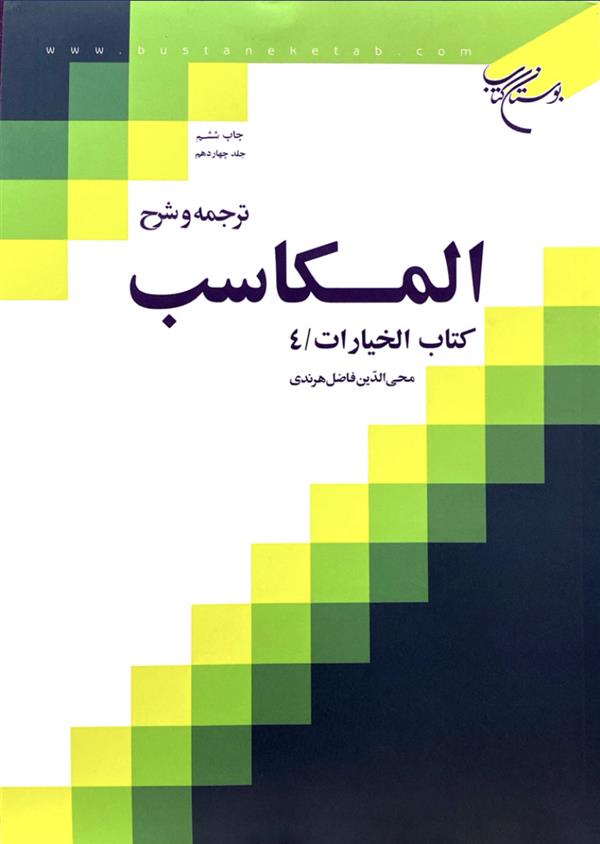 ترجمه و شرح مکاسب هرندی جلد چهاردهم