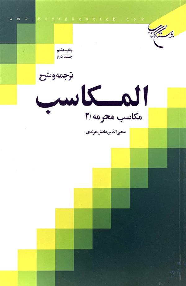 ترجمه و شرح مکاسب هرندی جلد دوم