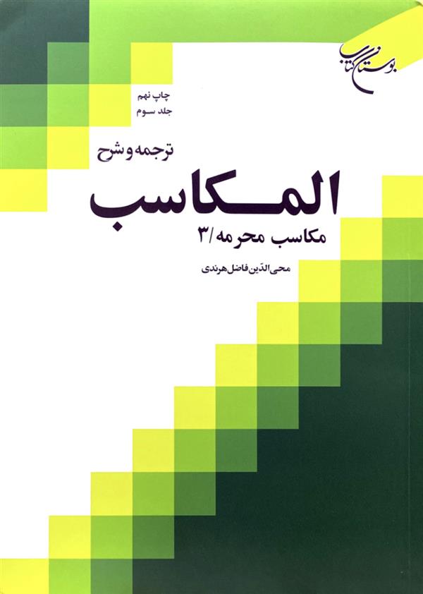 ترجمه و شرح مکاسب هرندی جلد سوم