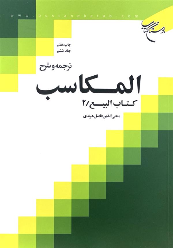 ترجمه و شرح مکاسب هرندی جلد ششم