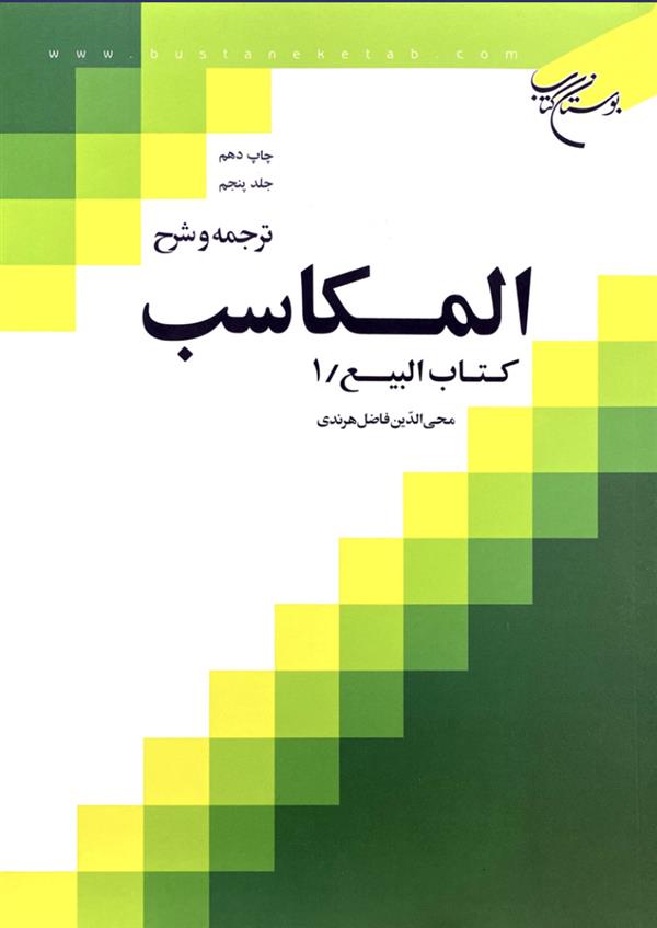 ترجمه و شرح مکاسب هرندی جلد پنجم