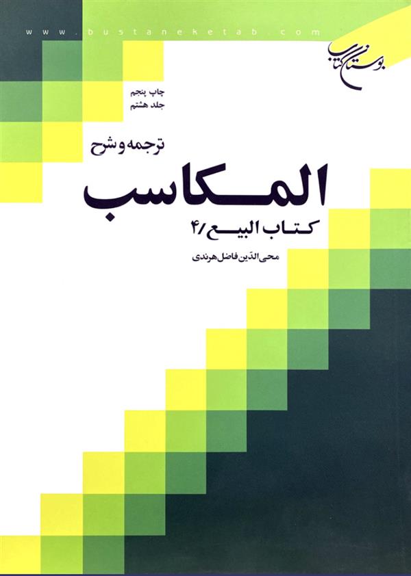 ترجمه و شرح مکاسب هرندی جلد هشتم