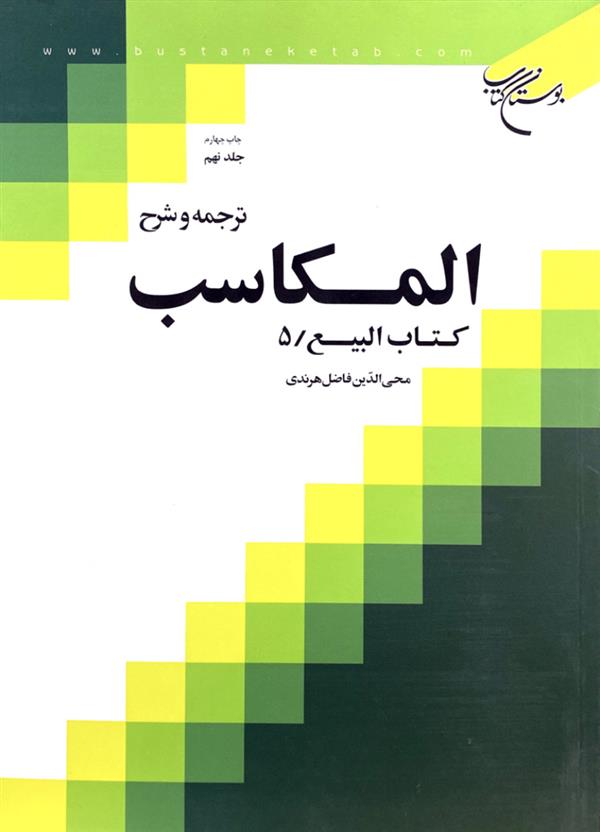 ترجمه و شرح مکاسب هرندی جلد نهم