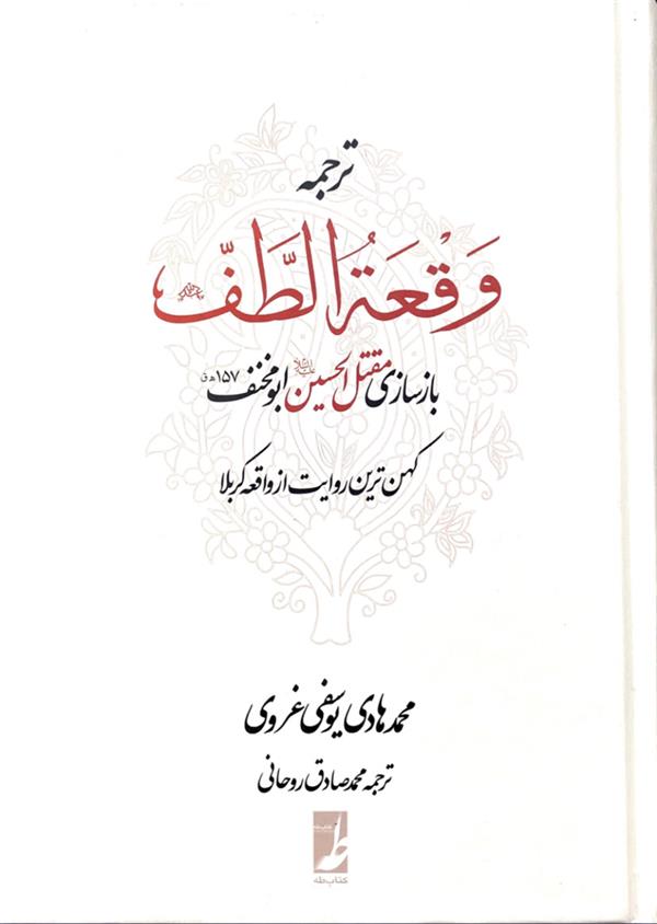 ترجمه وقعه الطف بازسازی مقتل الحسین علیه السلام